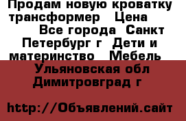 Продам новую кроватку-трансформер › Цена ­ 6 000 - Все города, Санкт-Петербург г. Дети и материнство » Мебель   . Ульяновская обл.,Димитровград г.